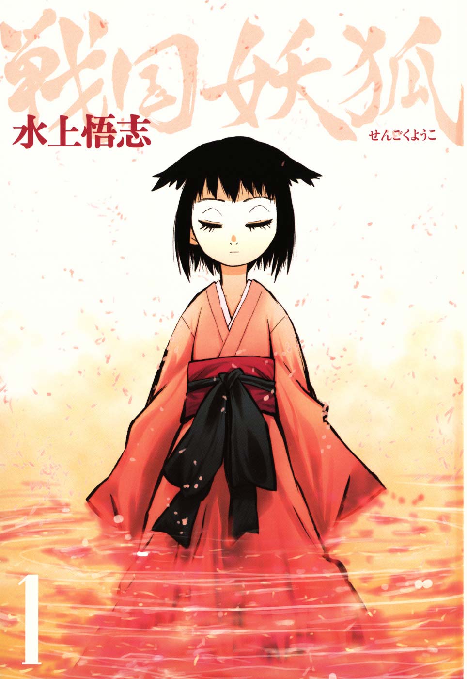 Sengoku Youko Mereka Yang Khawatir Dengan Masa Sulit Ini 第1页