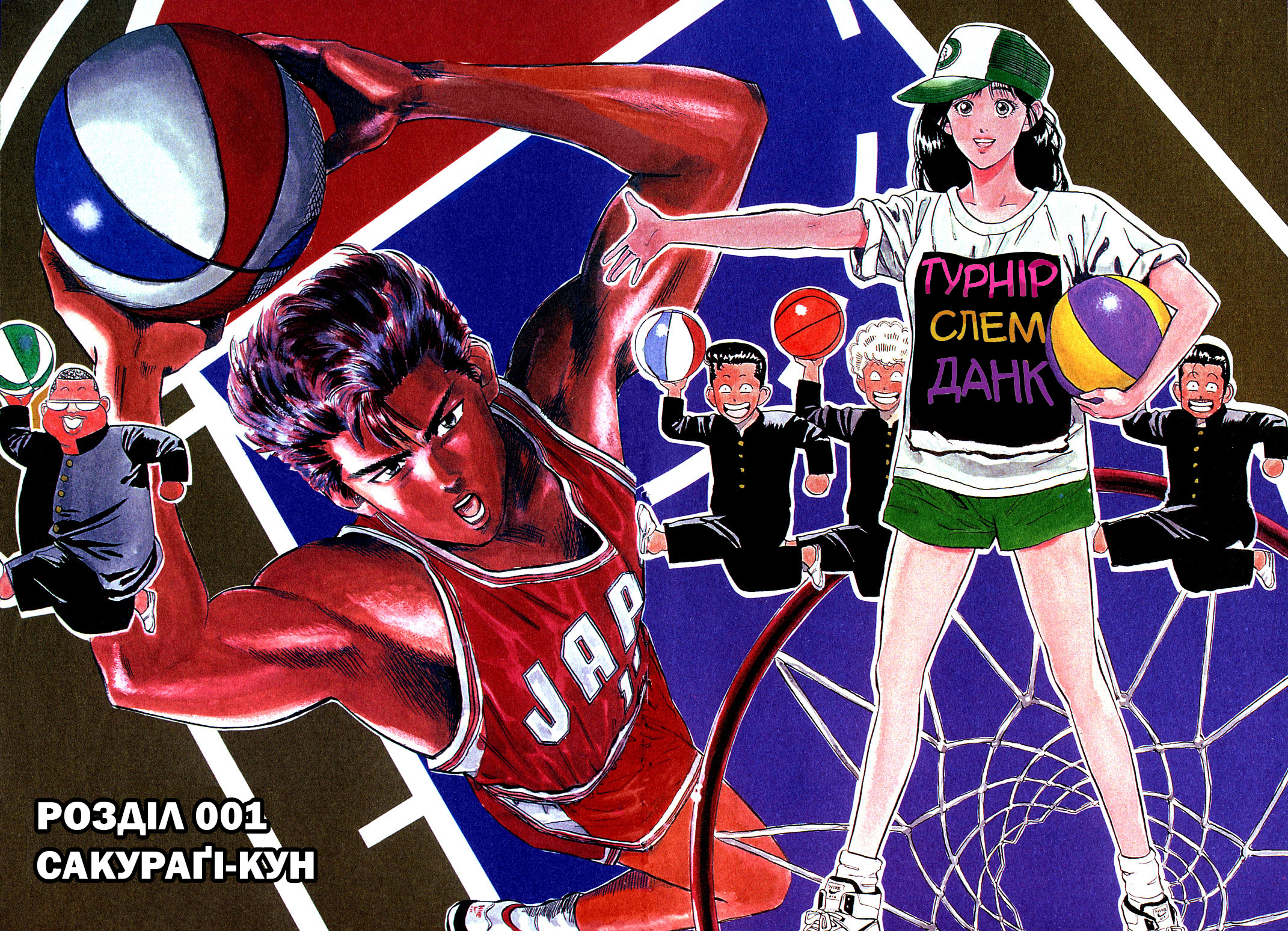 Slam Dunk! Сакураґі-Кун 第7页
