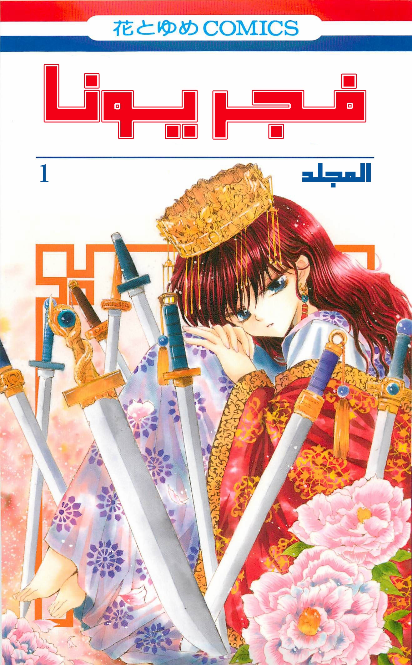 Akatsuki no Yona الأميرة يونا 第1页