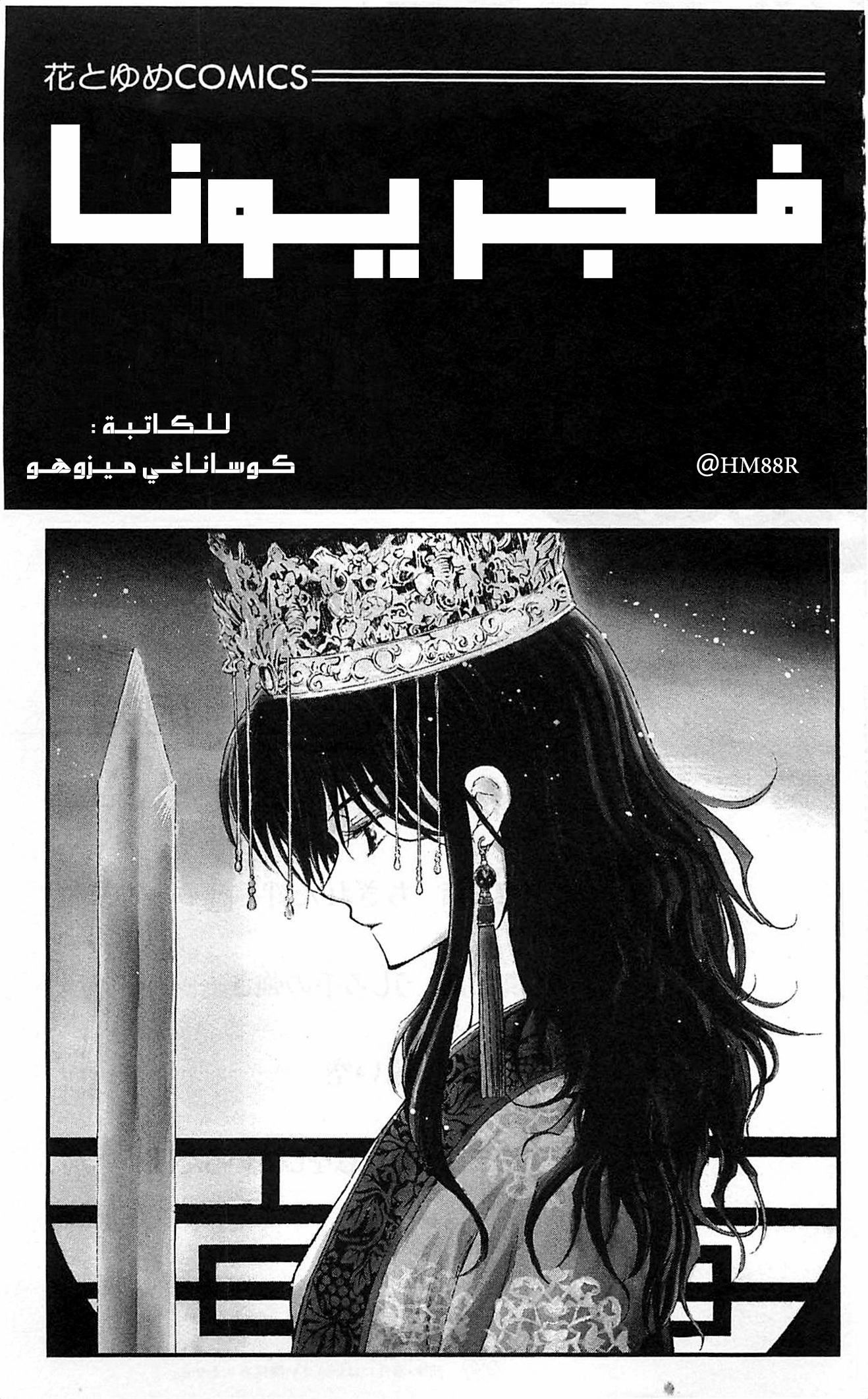 Akatsuki no Yona الأميرة يونا 第2页