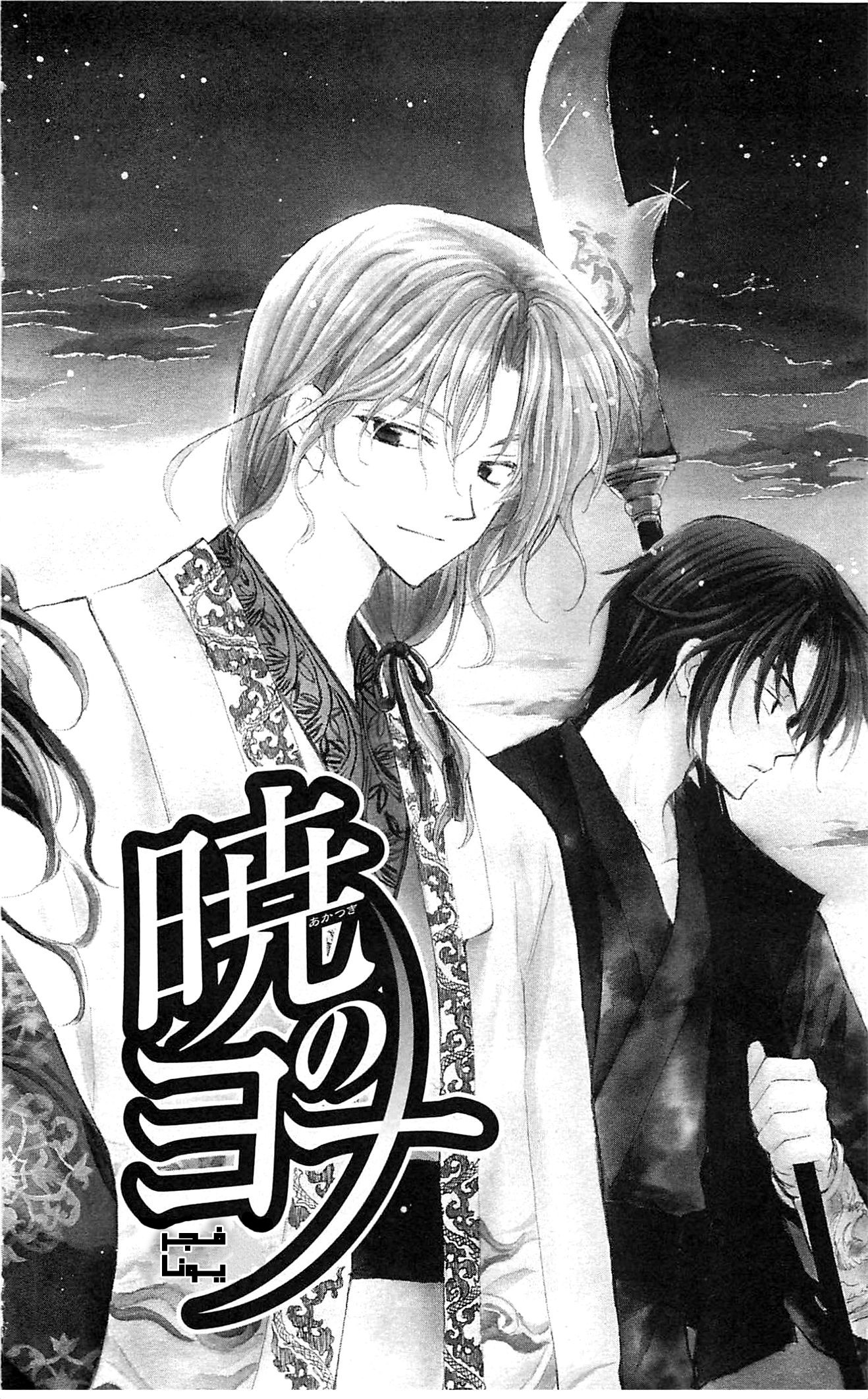 Akatsuki no Yona الأميرة يونا 第5页