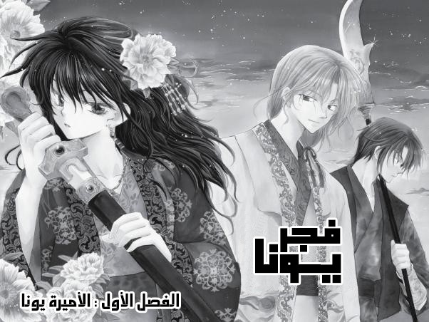 Akatsuki no Yona الأميرة يونا 第7页