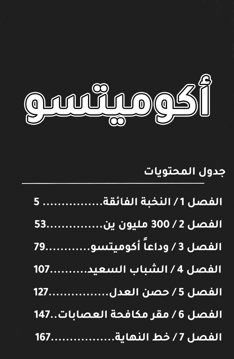 Akumetsu النخبة الفائقة 第6页