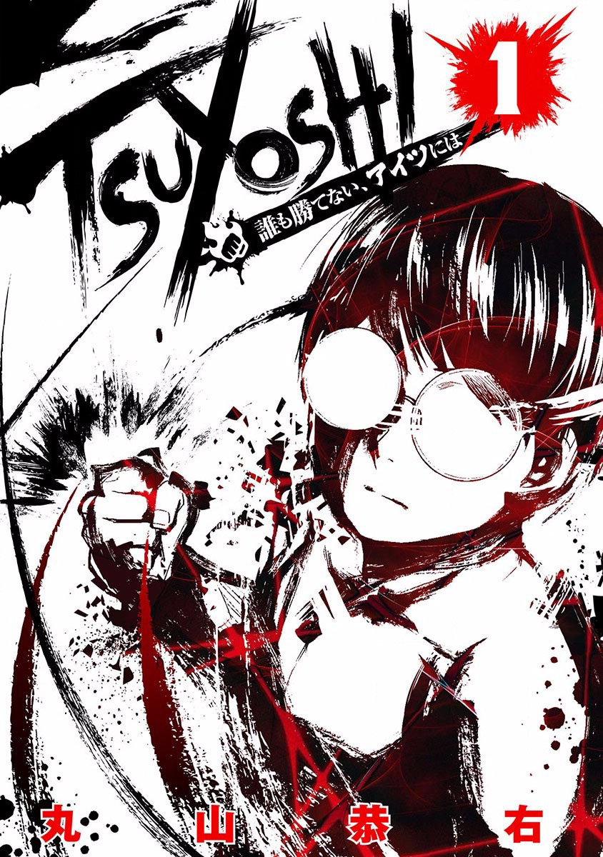 Tsuyoshi - Daremo Katenai, Aitsu ni wa En busca del mas fuerte 第2页