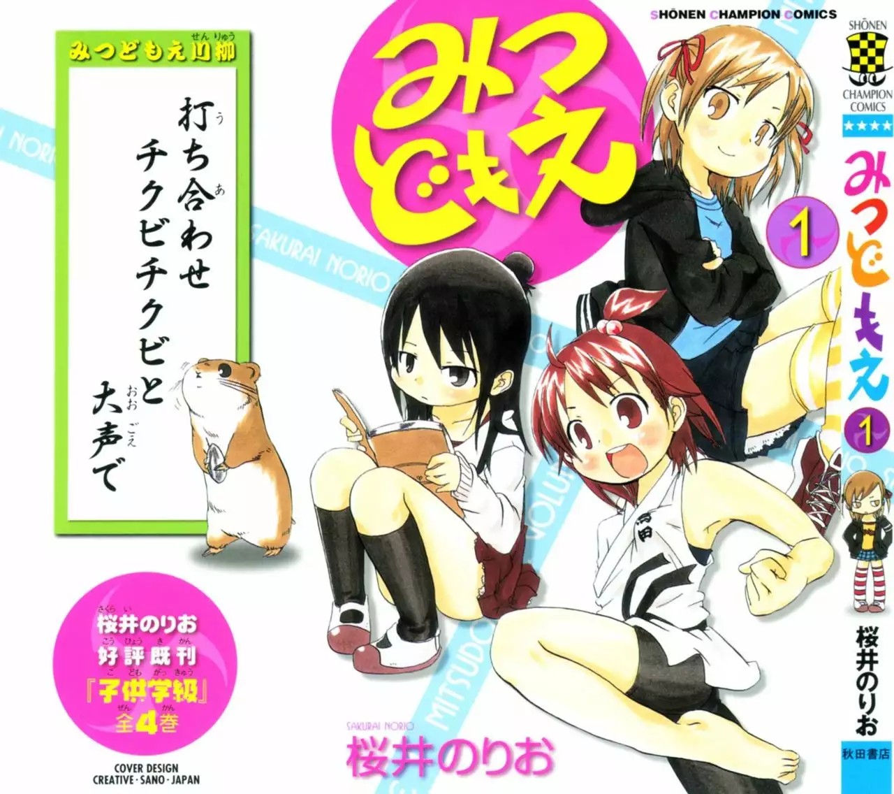 Mitsudomoe Vol. 1 Ch. 1 第3页