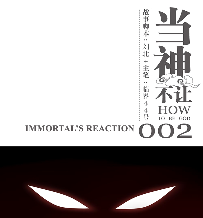 How to Be God Immortal’s Reaction 第2页