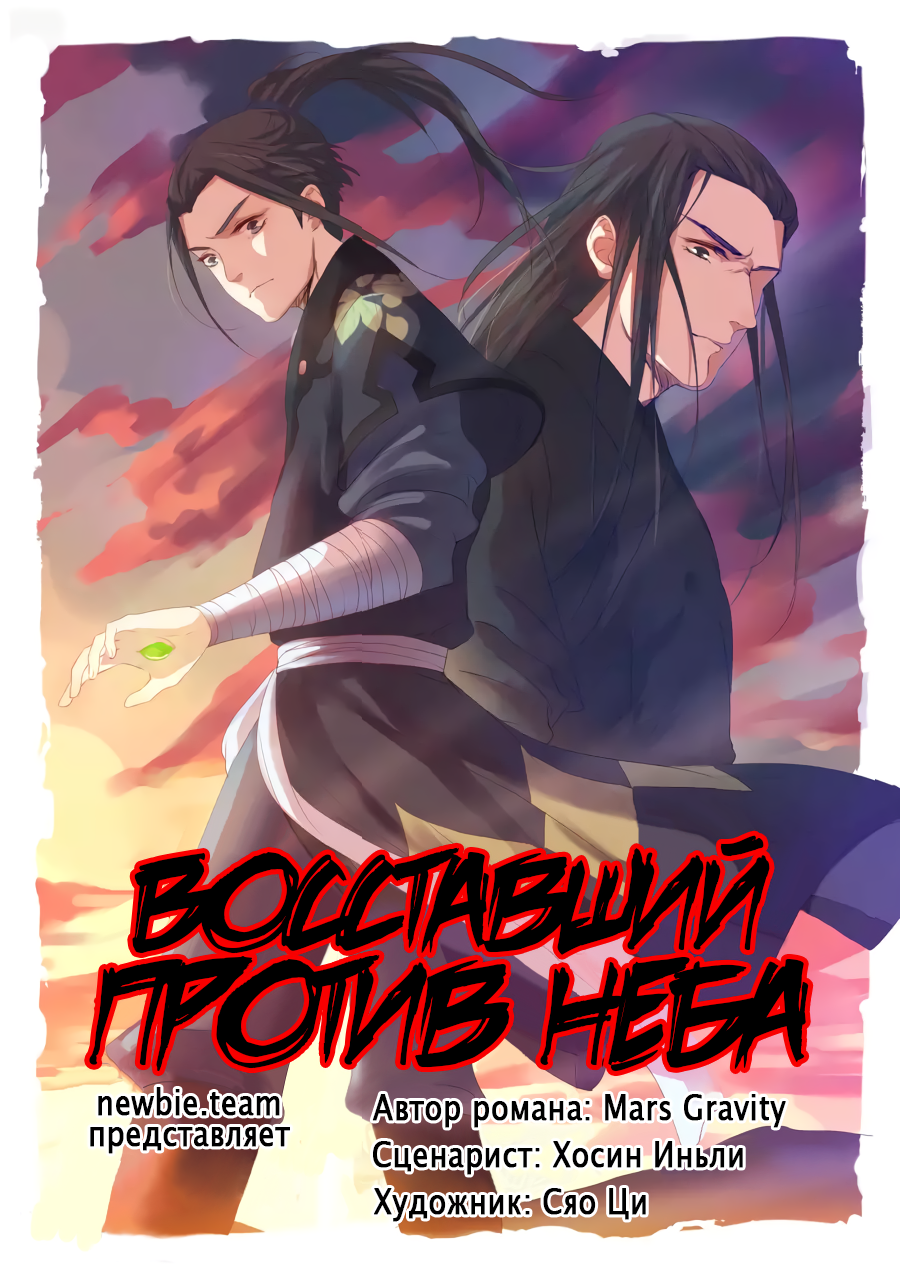 Against the Gods Две жизни 第1页