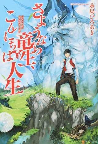 Goodbye Dragon Life, Hello Human Life The Village of the Beginning 第1页