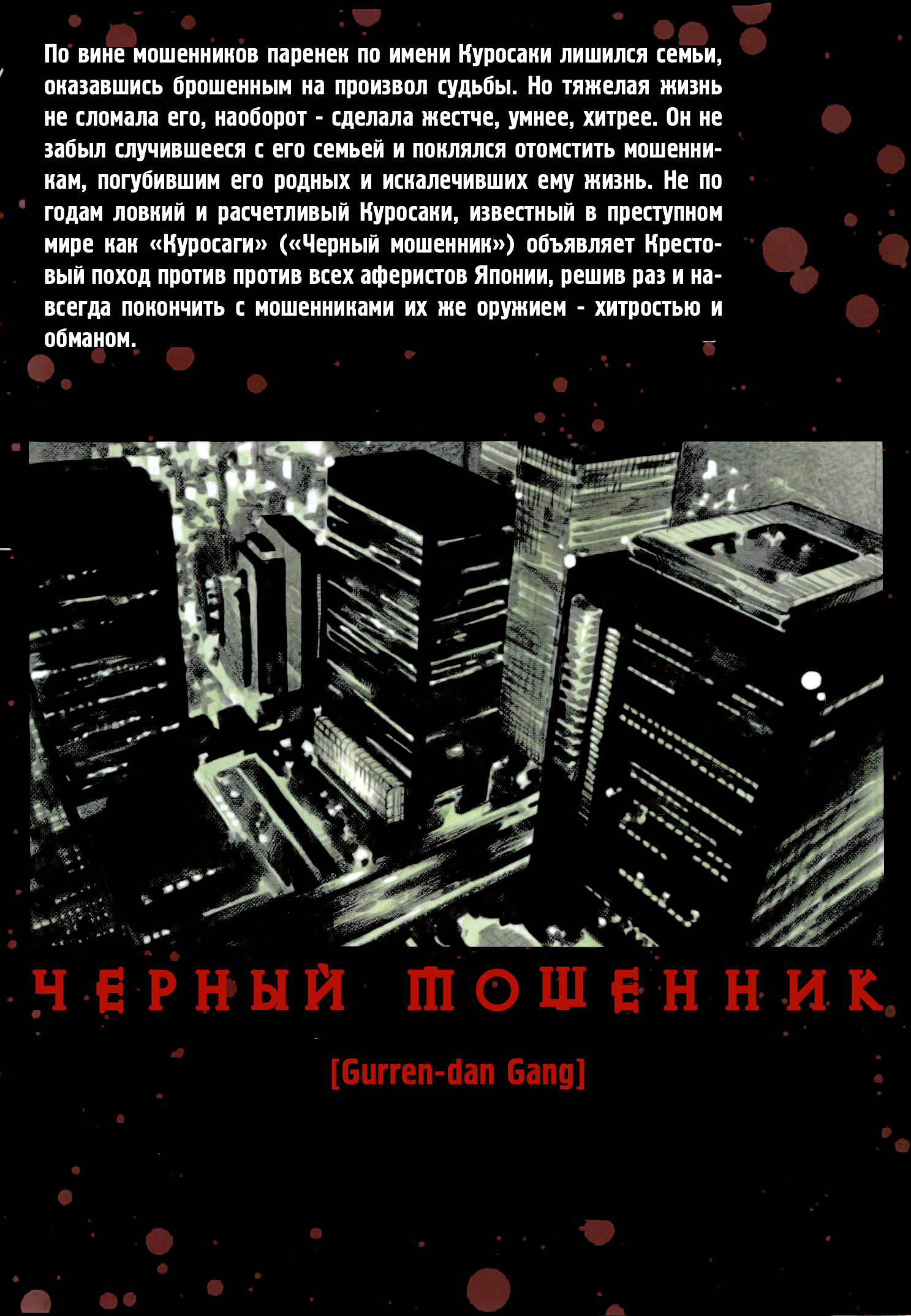 Kurosagi: The Black Swindler Афера с финансовой компанией, часть 1 第3页