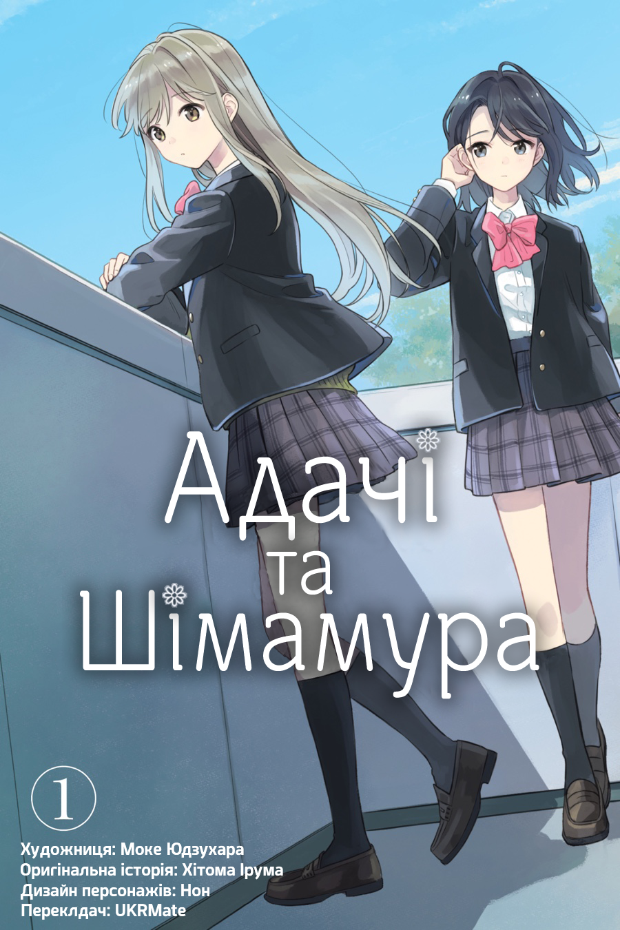 Adachi to Shimamura Пінг-понг у піджаках та спідницях 第1页