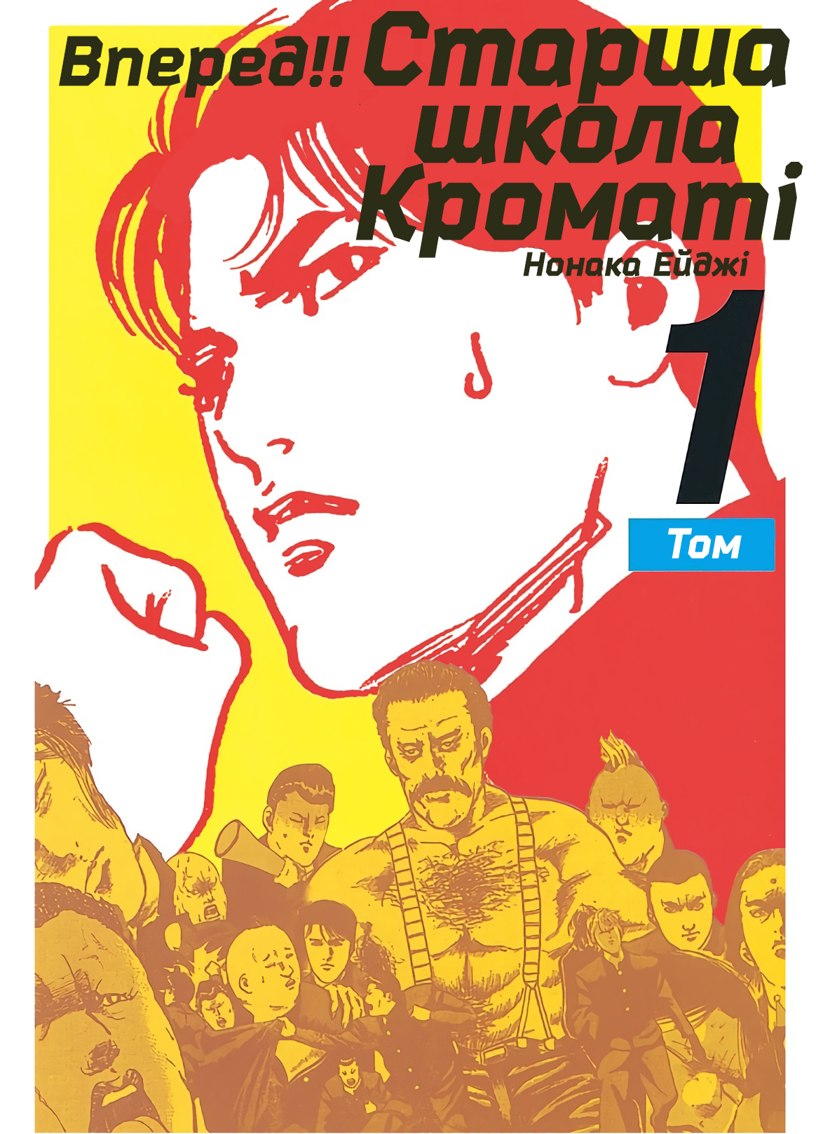 Cromartie High School Розумний дурень 第1页