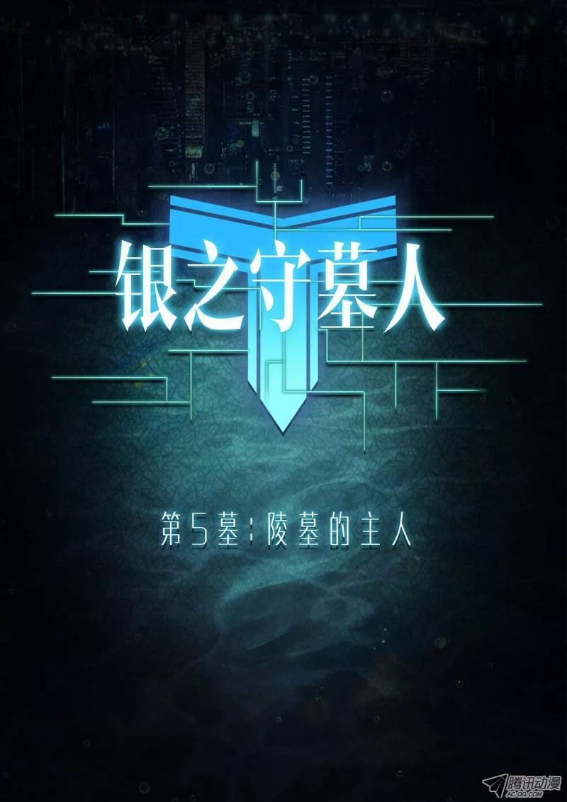 Silver Gravekeeper Ch. 5 第3页