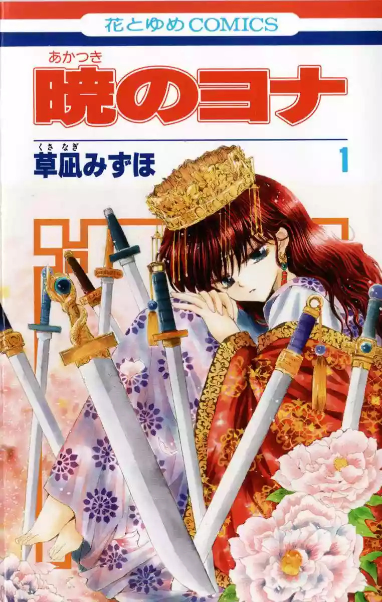 Akatsuki no Yona Vol. 1 Ch. 1 第2页