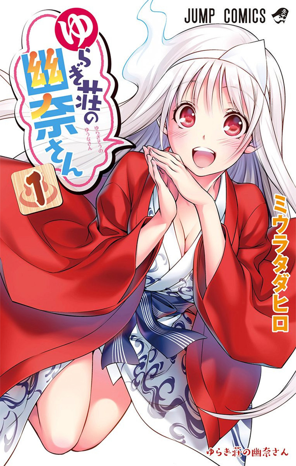 Yuragi-sou no Yuuna-san La locanda di Yuuna 第1页
