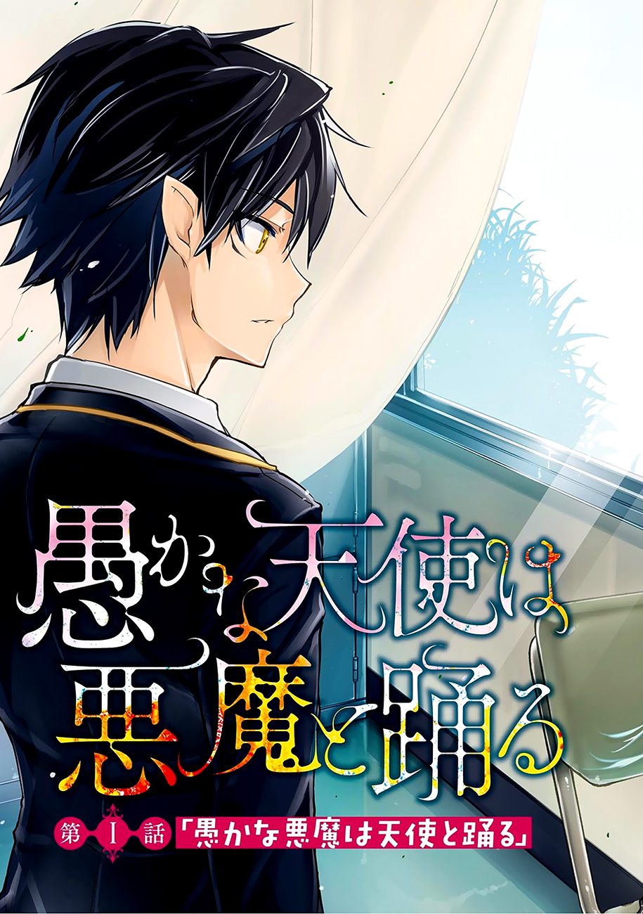 Oroka na Tenshi wa Akuma to Odoru Le pauvre démon danse avec des anges 第4页