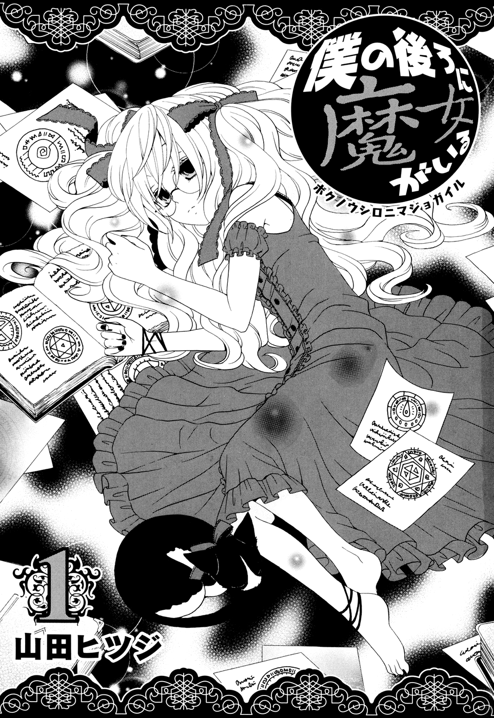 Boku no Ushiro ni Majo ga Iru Vol. 1 Ch. 1 第4页