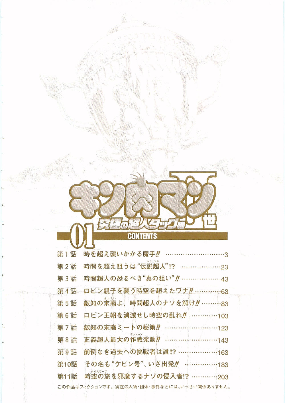 Kinnikuman II-Sei: Ultimate Chojin Tag Arc 超越時間襲來的魔手!! 第4页