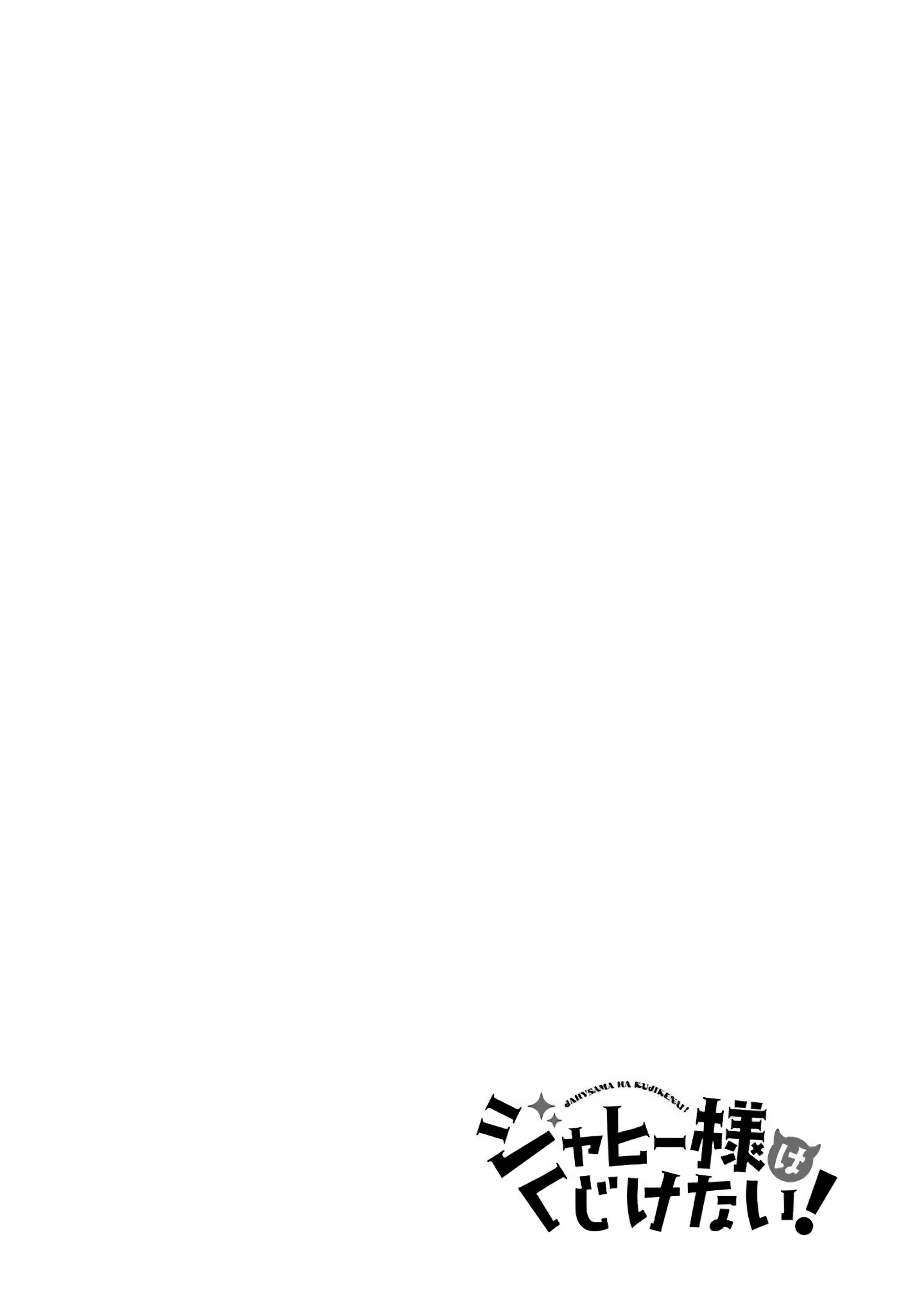 Jahy-sama wa Kujikenai! Vol. 1 Ch. 0.1 第25页