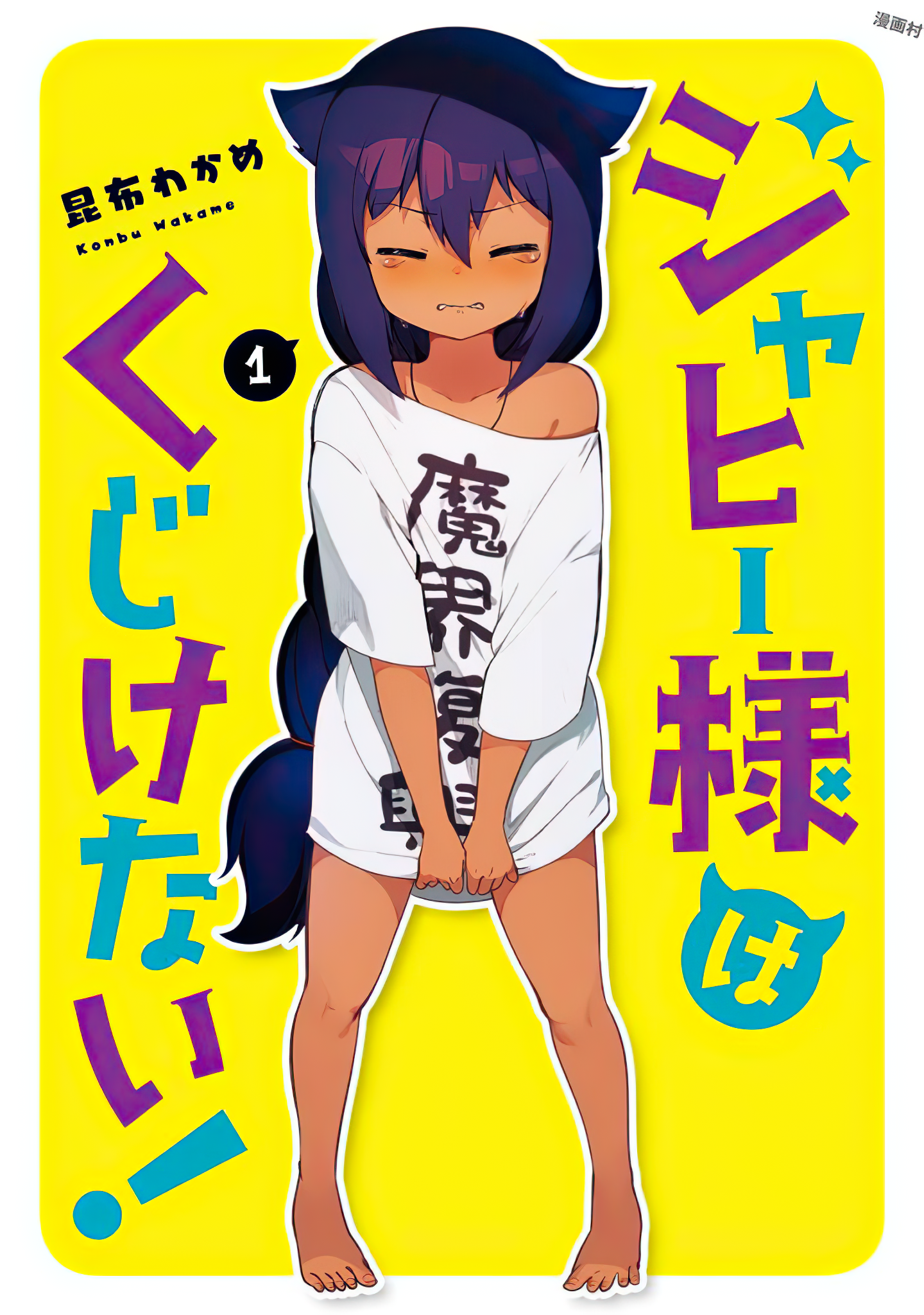 Jahy-sama wa Kujikenai! 第8页