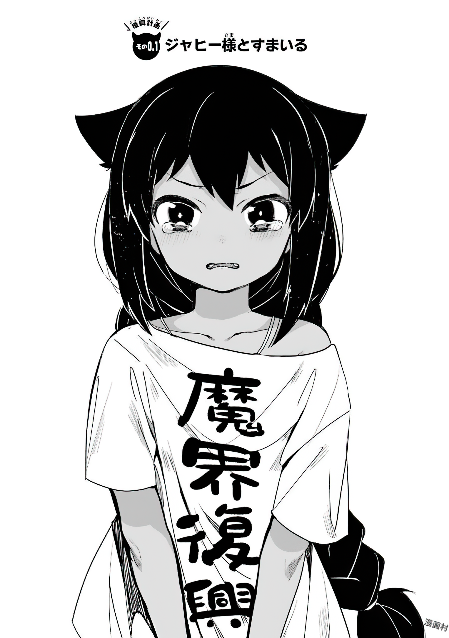 Jahy-sama wa Kujikenai! Vol. 1 Ch. 0.1 第9页