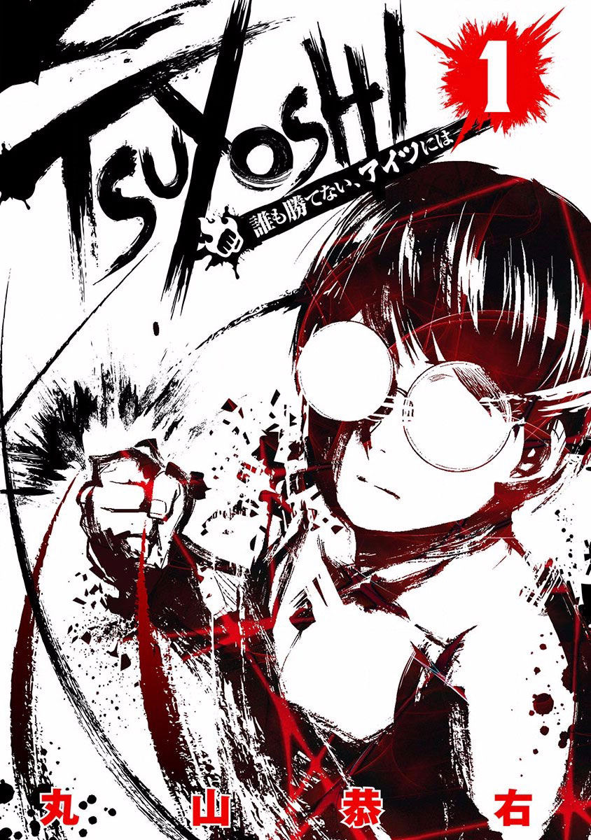 Tsuyoshi - Daremo Katenai, Aitsu ni wa À la recherche du plus fort 第4页