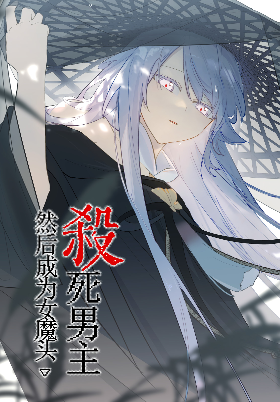 Kill the Male Lead to Become the Villainess Dunia Game 第1页