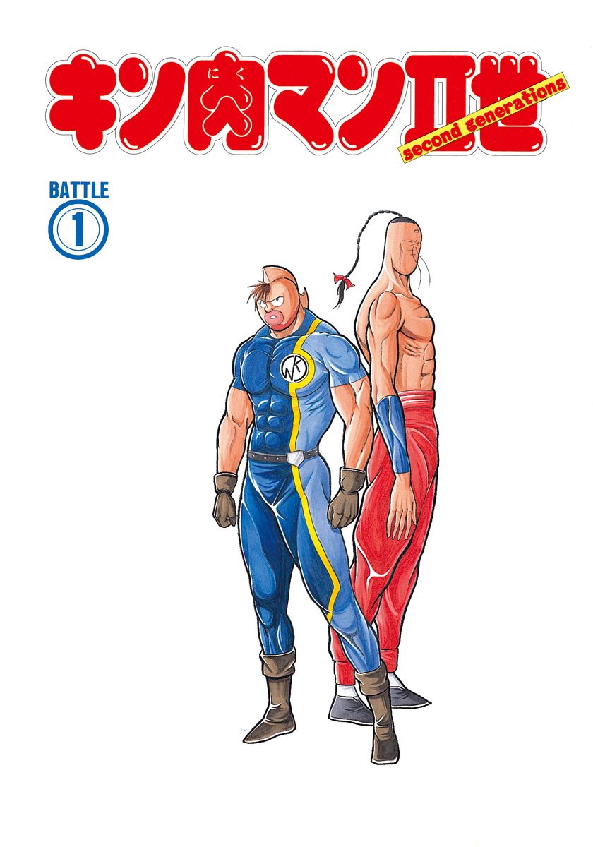 Kinnikuman II Sei - 2nd Generation 第2页