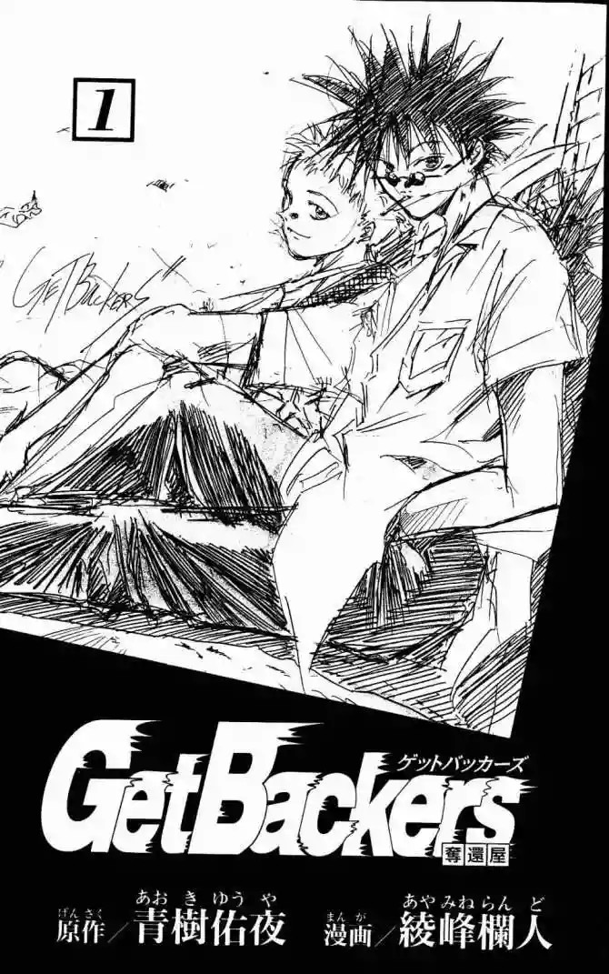 GetBackers Vol. 1 Ch. 1 第3页