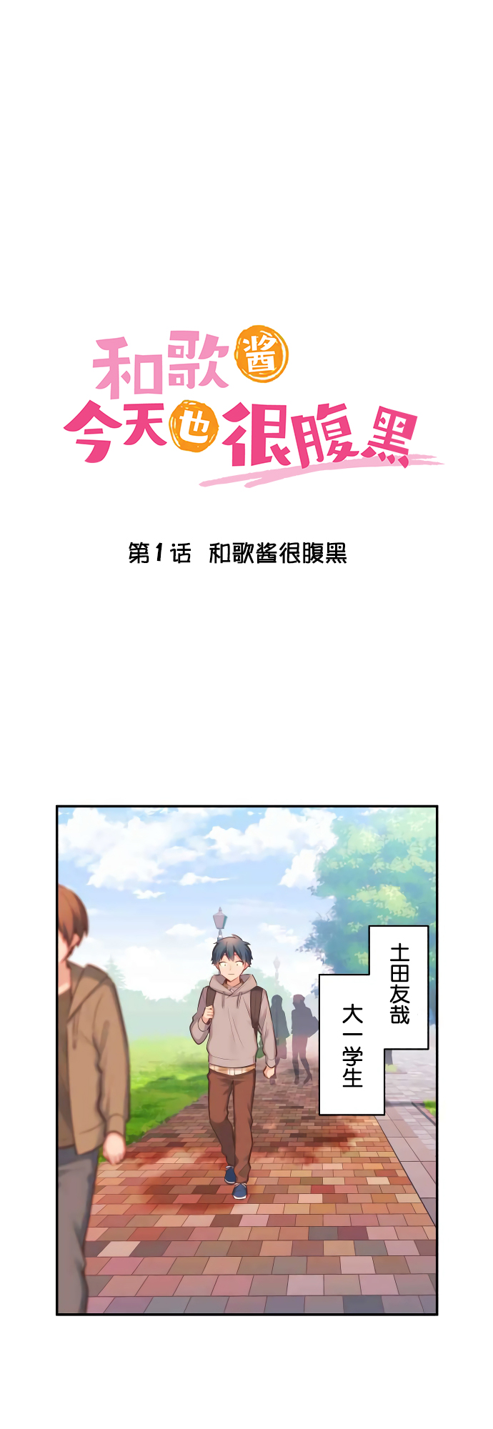 Waka-chan wa Kyou mo Azatoi 和歌酱很腹黑 第1页