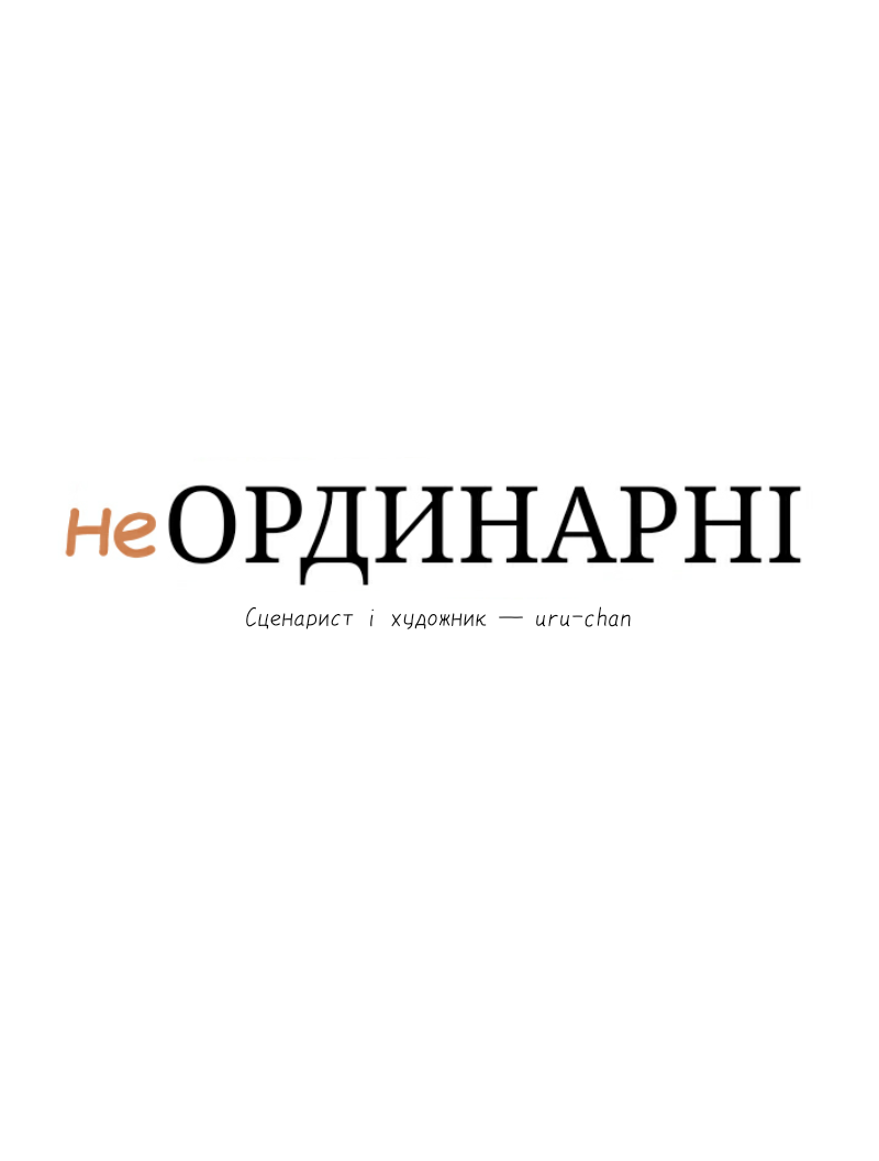 unOrdinary Пролог 第8页