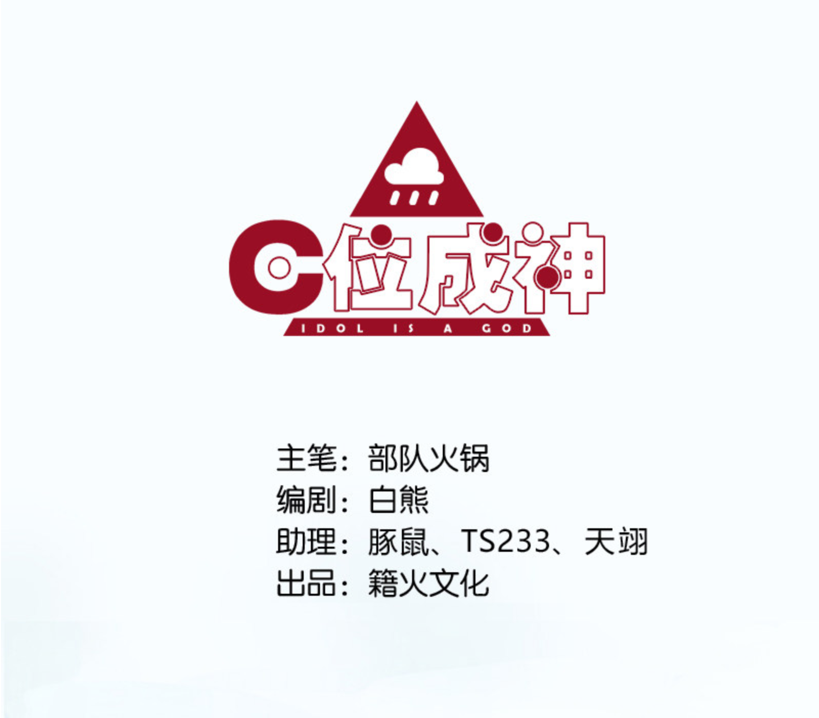 Idol Is a God 第2页
