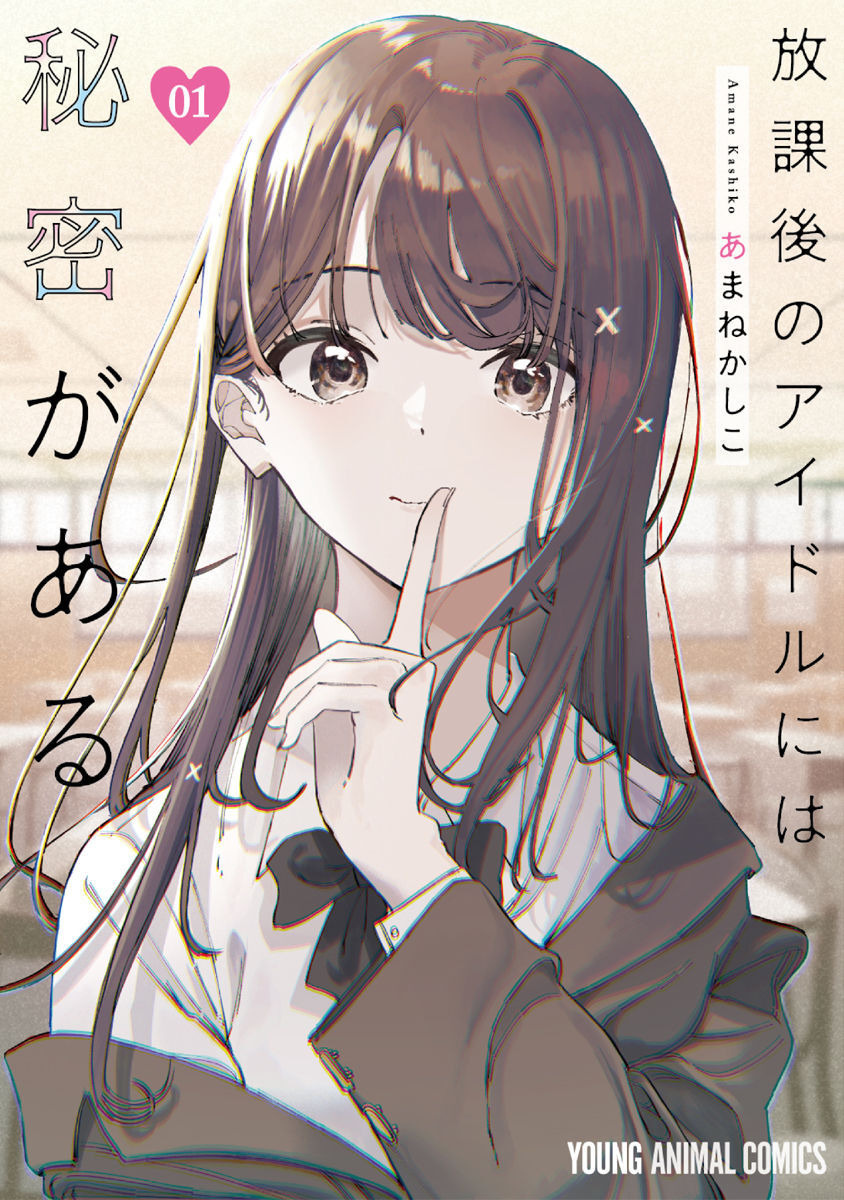 Houkago no Idol ni wa Himitsu ga Aru 第1页