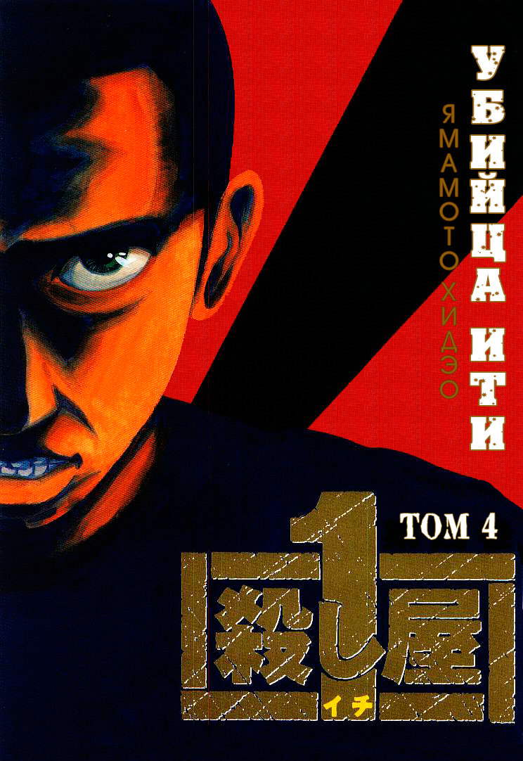 Koroshiya 1 Vol. 4 Ch. 1 第1页