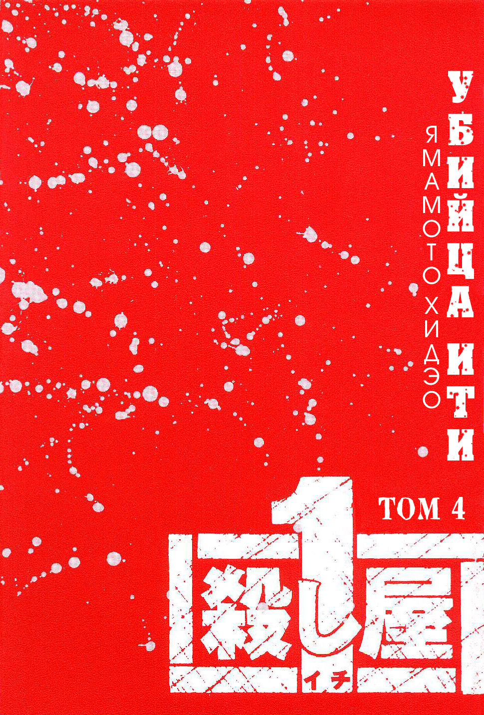 Koroshiya 1 Vol. 4 Ch. 1 第2页