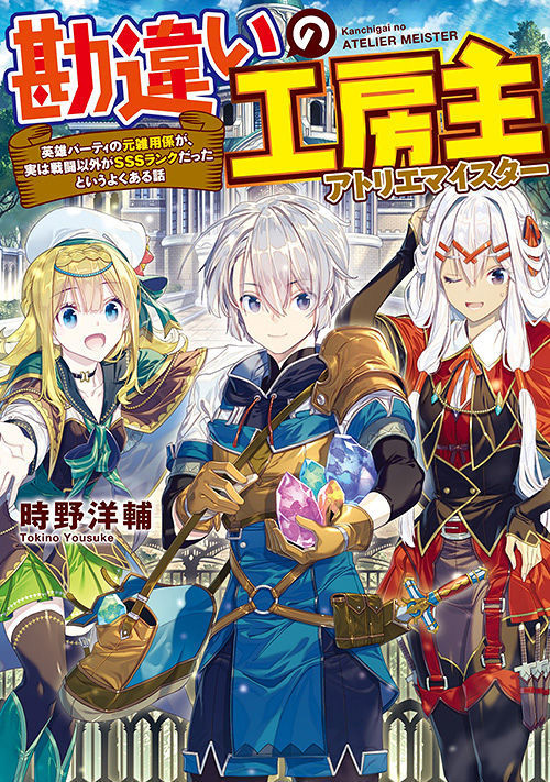 Kanchigai no Atelier Meister - Eiyuu Party no Moto Zatsuyougakari ga, Jitsu wa Sentou Igai ga SSS Rank Datta to Iu Yoku Aru Hanashi 第1页