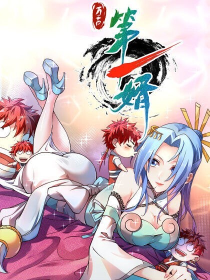 Eternal First Son-In-Law Ch. 1 第1页