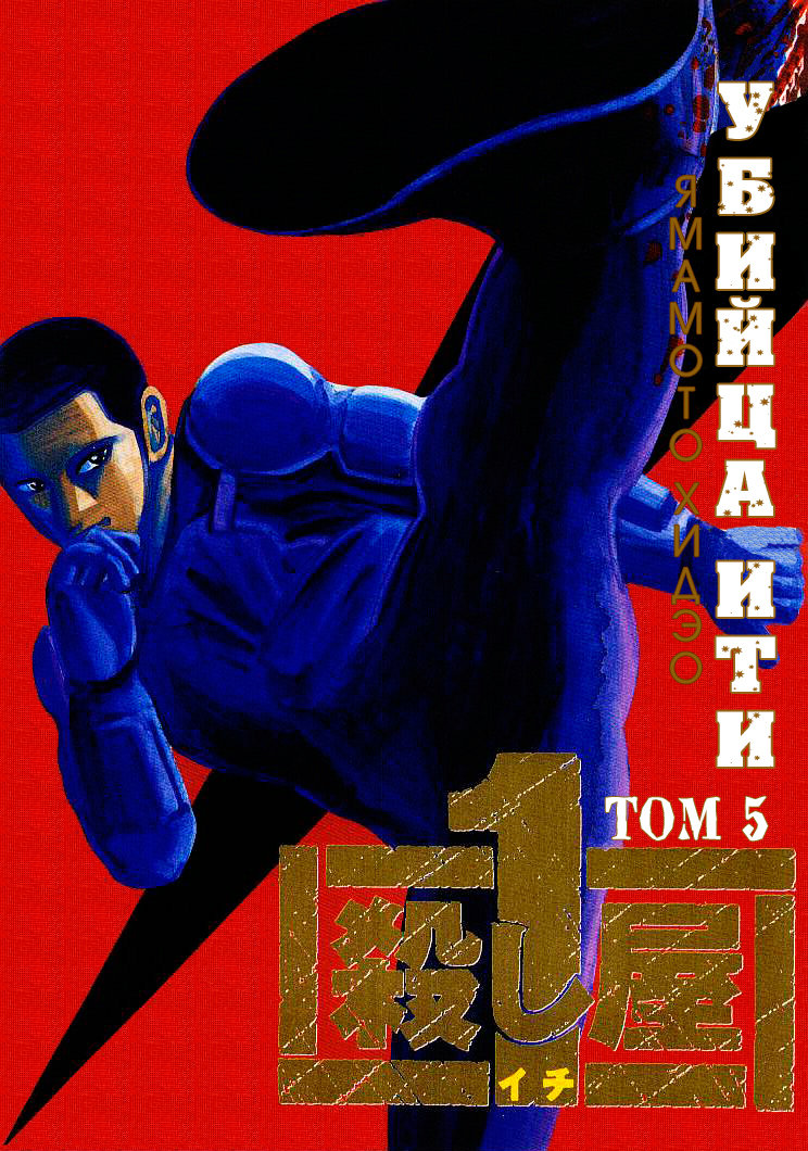 Koroshiya 1 Vol. 5 Ch. 1 第1页