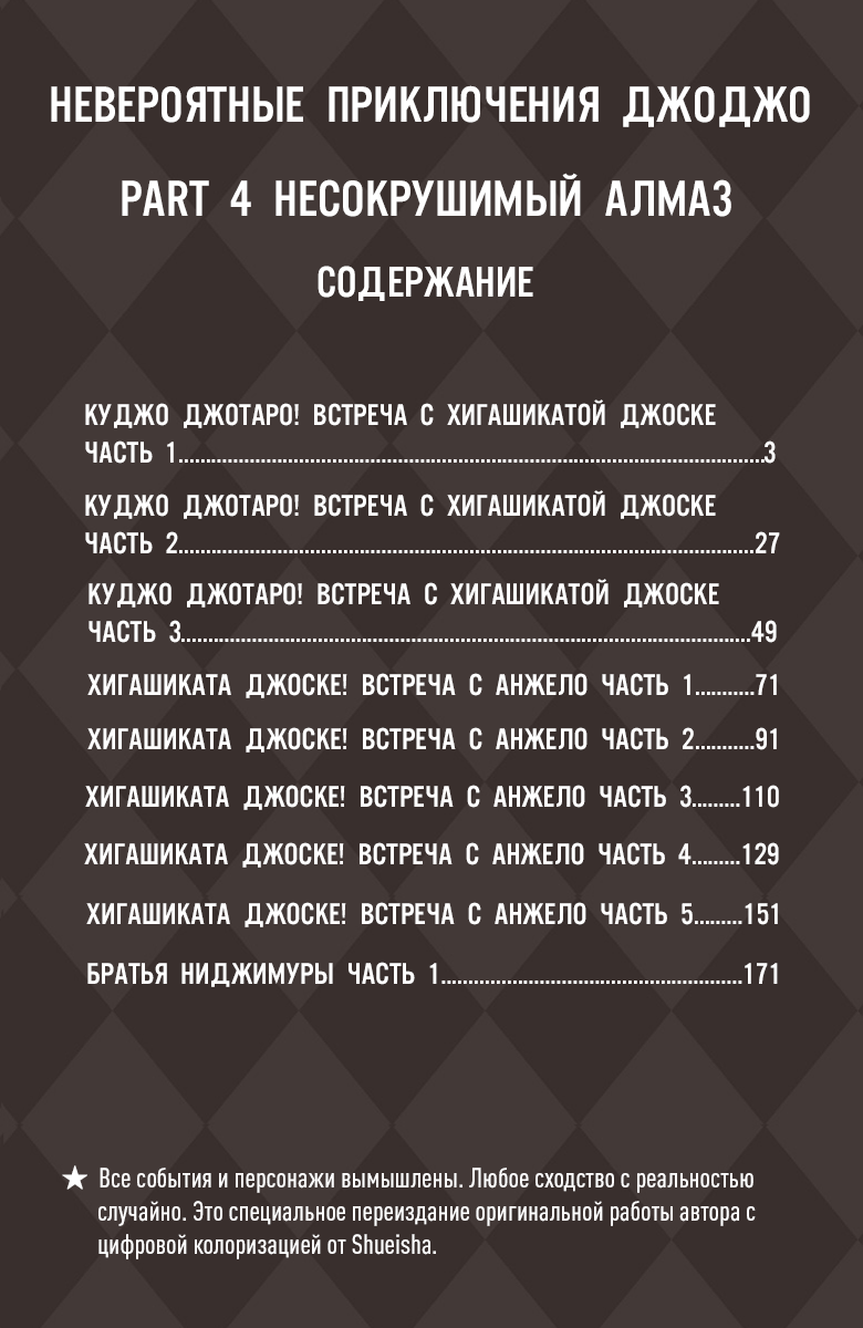 JoJo's Bizarre Adventure, Part 4: Diamond Is Unbreakable (Official Colored) Куджо Джотаро! Встреча с Хигашикатой Джоске Часть 1 第2页