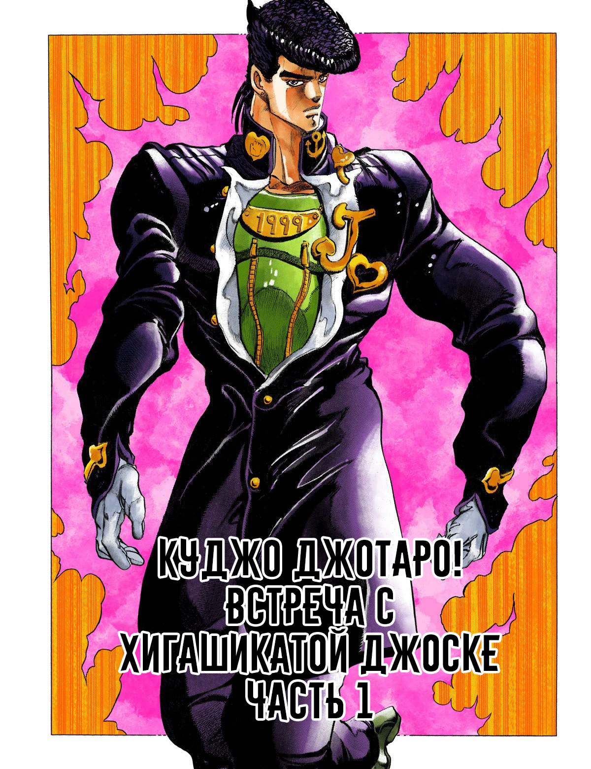 JoJo's Bizarre Adventure, Part 4: Diamond Is Unbreakable (Official Colored) Куджо Джотаро! Встреча с Хигашикатой Джоске Часть 1 第4页