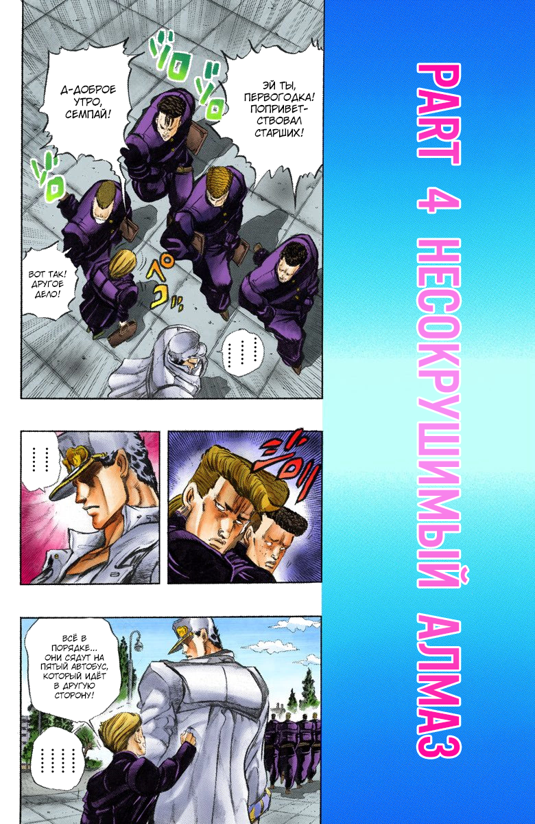 JoJo's Bizarre Adventure, Part 4: Diamond Is Unbreakable (Official Colored) Куджо Джотаро! Встреча с Хигашикатой Джоске Часть 1 第9页