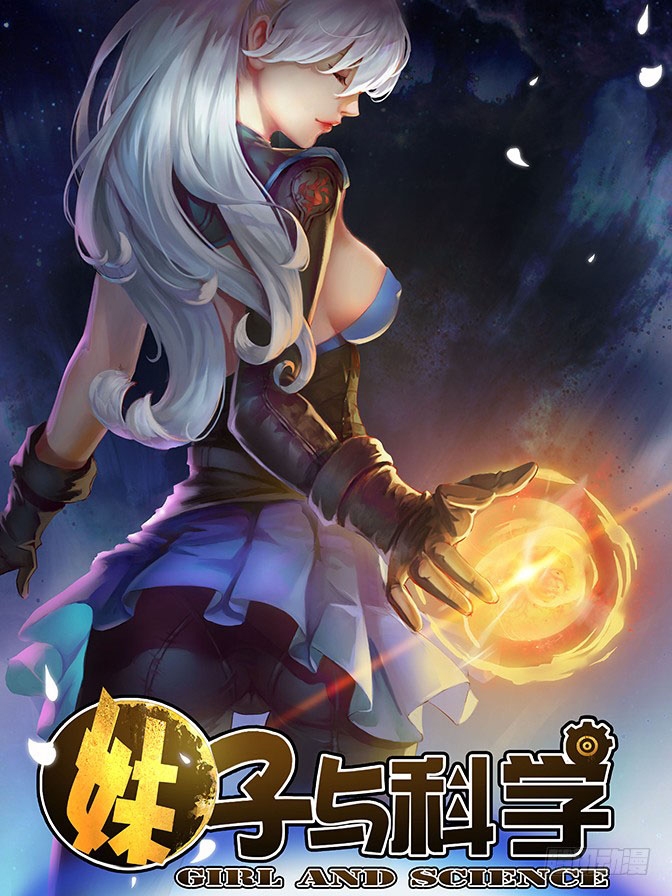 Girl and Science Ch. 1 第2页
