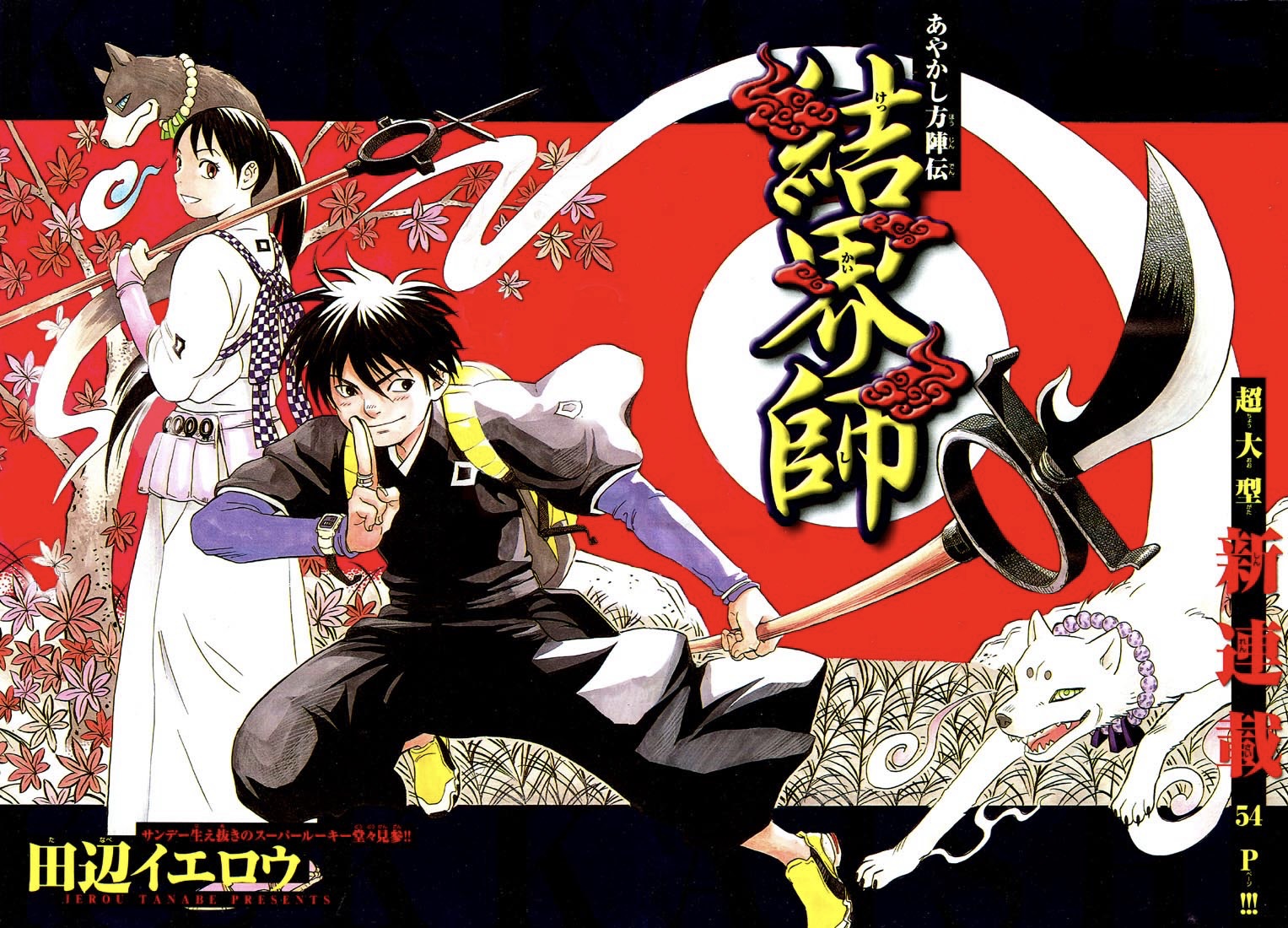 Kekkaishi Yoshimori và Tokine 第6页