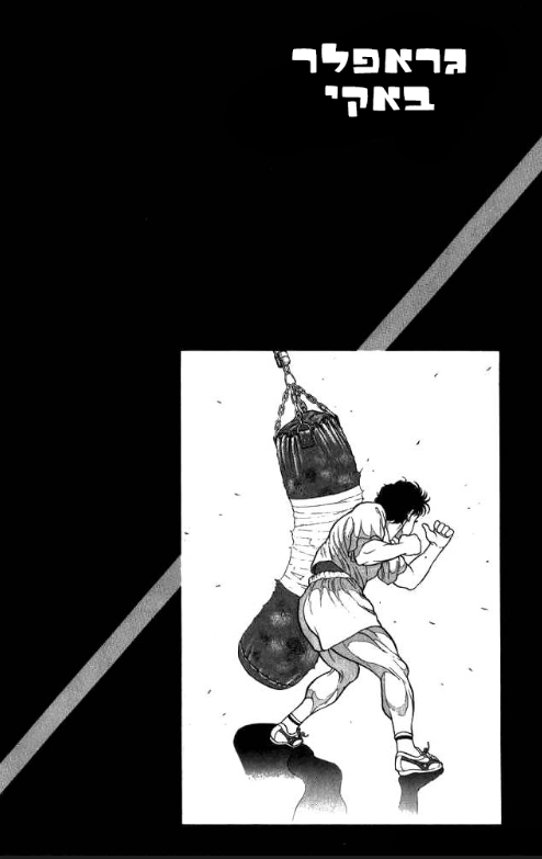 Grappler Baki !!השם שלו זה באקי 第7页