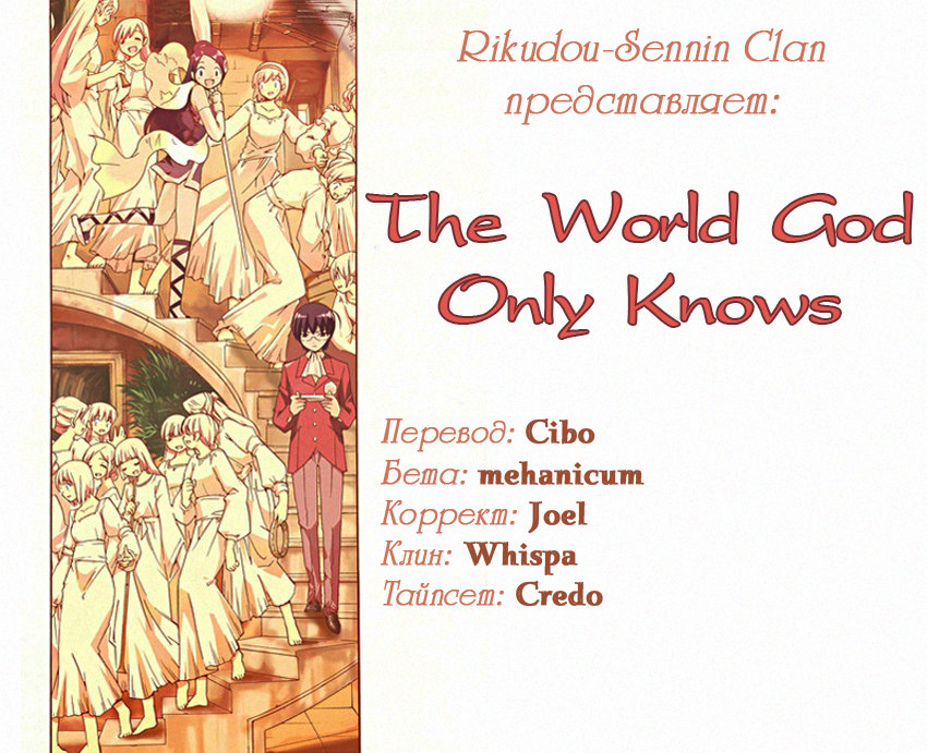 The World God Only Knows Любовь заставляет мир вертеться 第1页