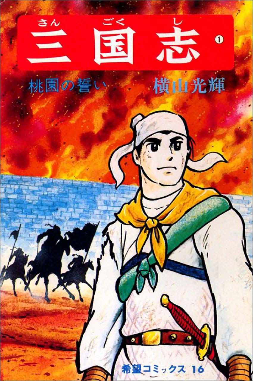 Sangokushi A Rebelião dos Turbantes Amarelos 第1页