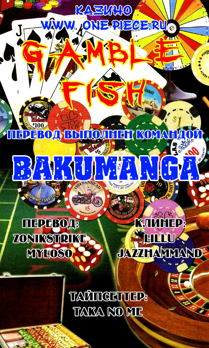 Gamble Fish Правда и Ложь 第1页