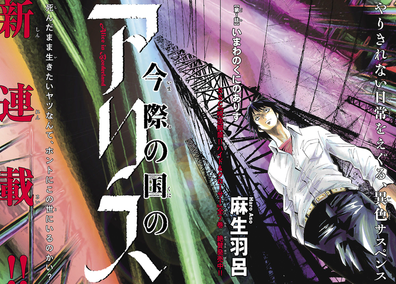 Alice in Borderland Alice en el país de las maravillas 第1页