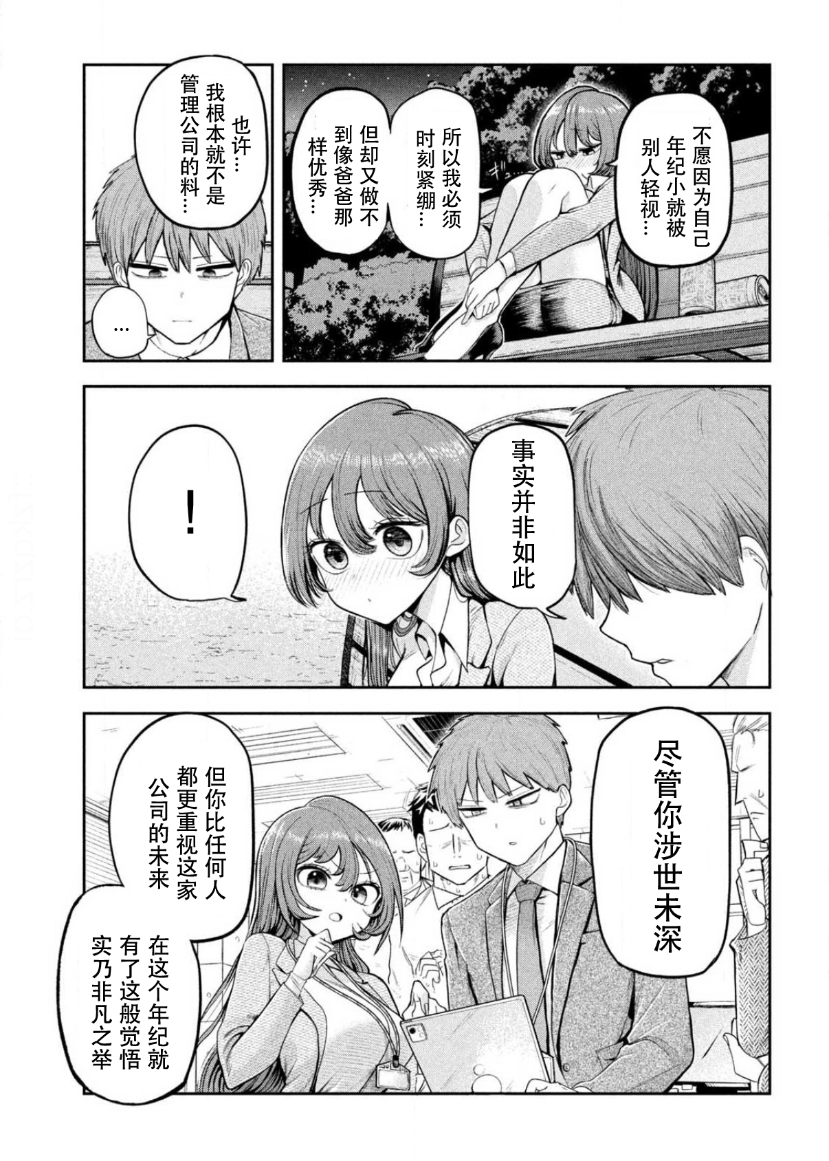 Shachou to Sake to Hoshi 社长与公园 第11页
