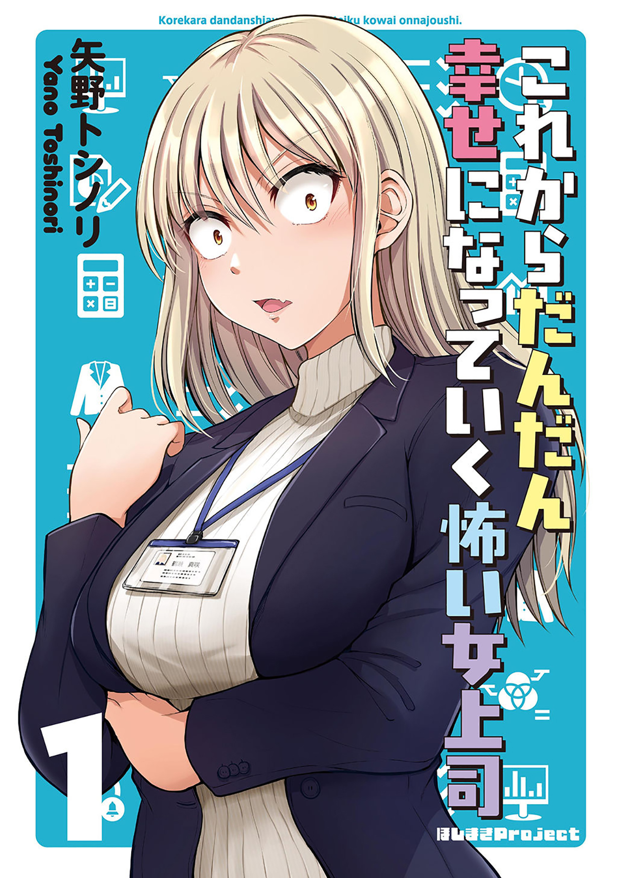 Kore kara Dandan Shiawase ni Natteiku Kowai Onna Joushi Vol. 1 Ch. 4 第2页