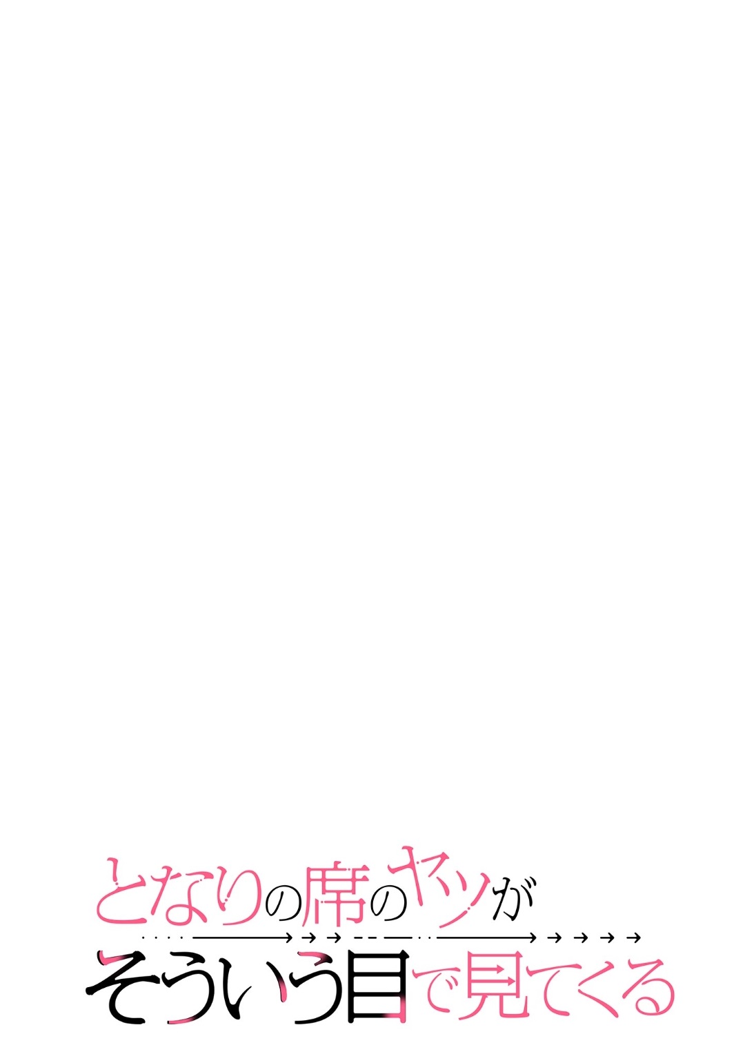 Tonari no Seki no Yatsu ga Souiu Me de Mitekuru 第5页